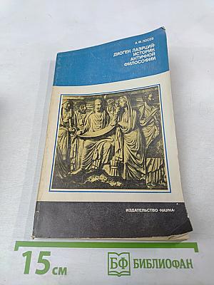 Диоген Лаэрций – историк античной философии