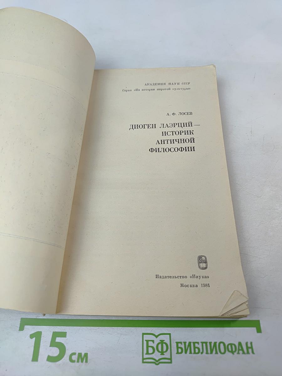 Диоген Лаэрций – историк античной философии