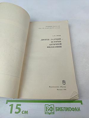 Диоген Лаэрций – историк античной философии