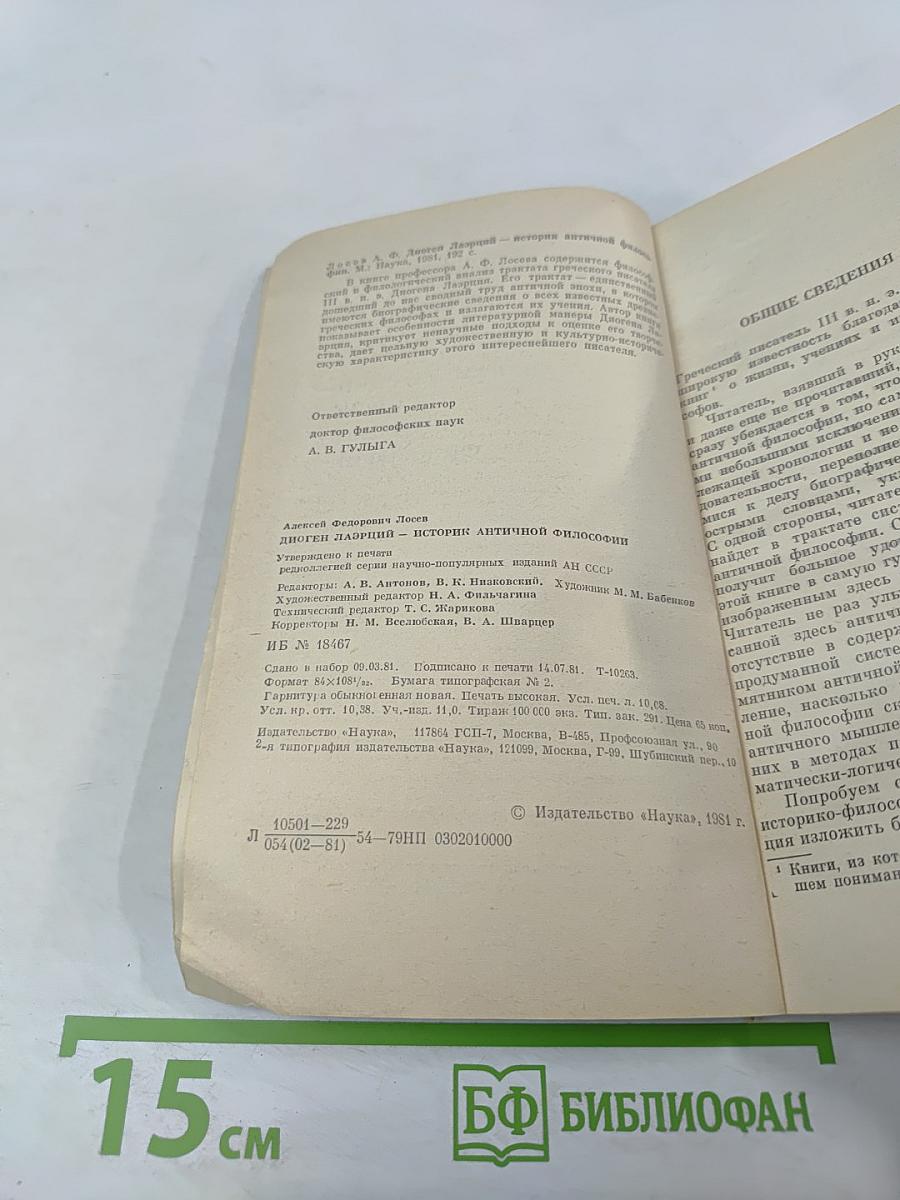 Диоген Лаэрций – историк античной философии