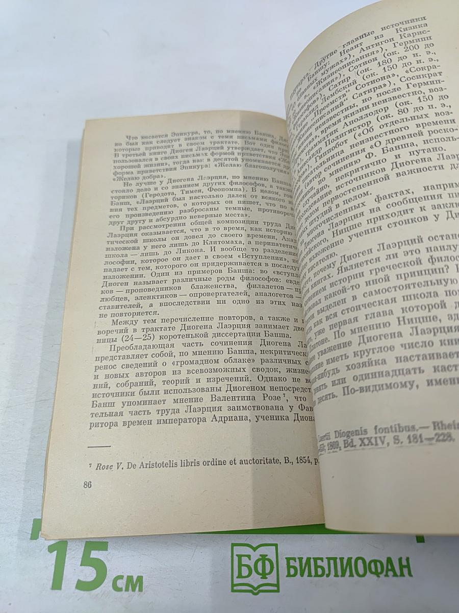 Диоген Лаэрций – историк античной философии