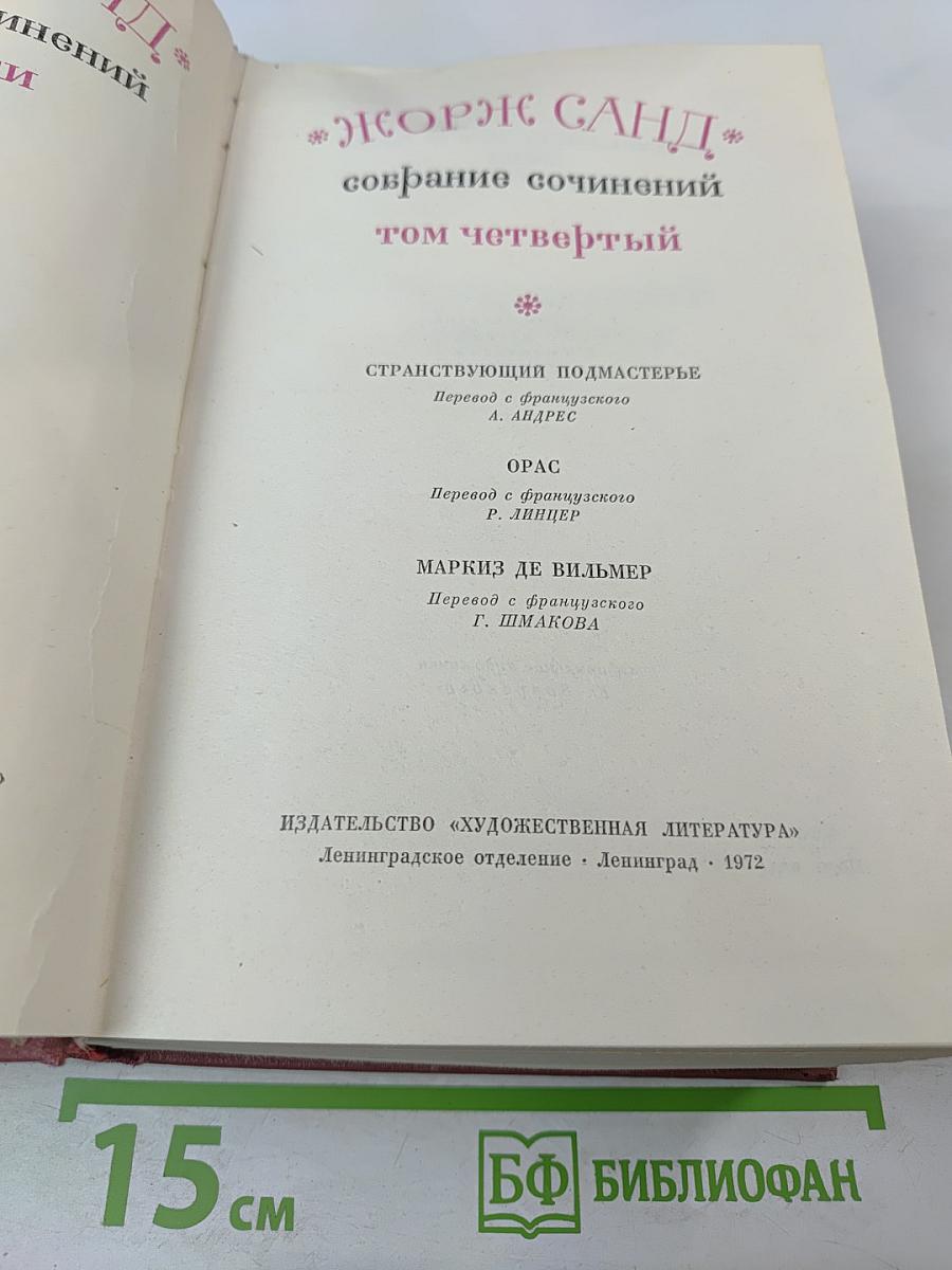 Собрание сочинений. Том четвертый