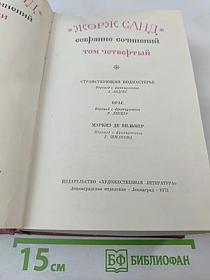 Собрание сочинений. Том четвертый