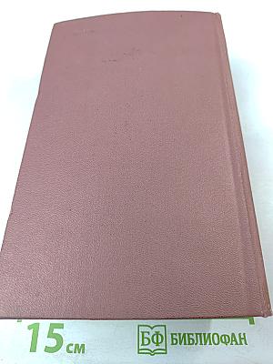 Собрание сочинений. Том четвертый