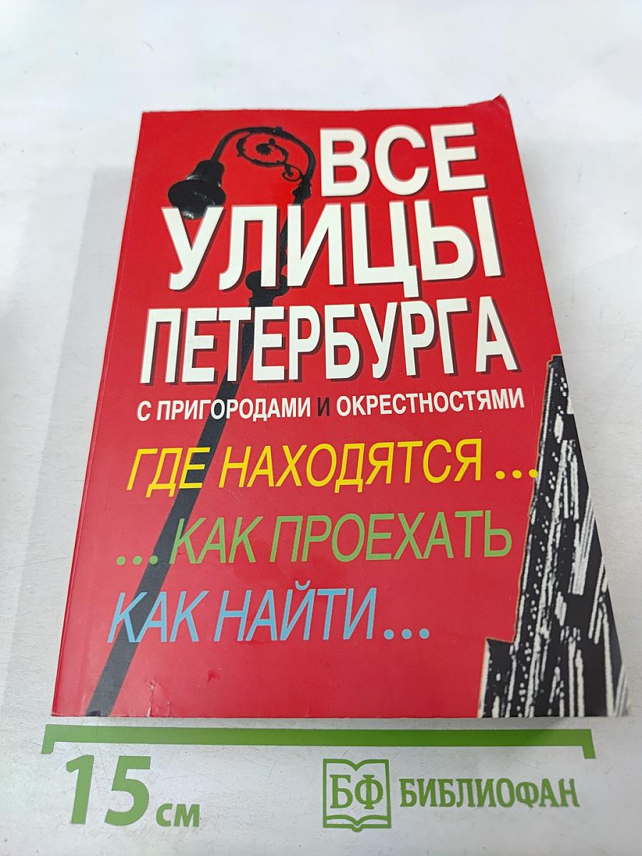 Все улицы Петербурга с пригородами и окрестностями