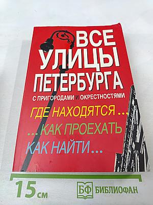 Все улицы Петербурга с пригородами и окрестностями