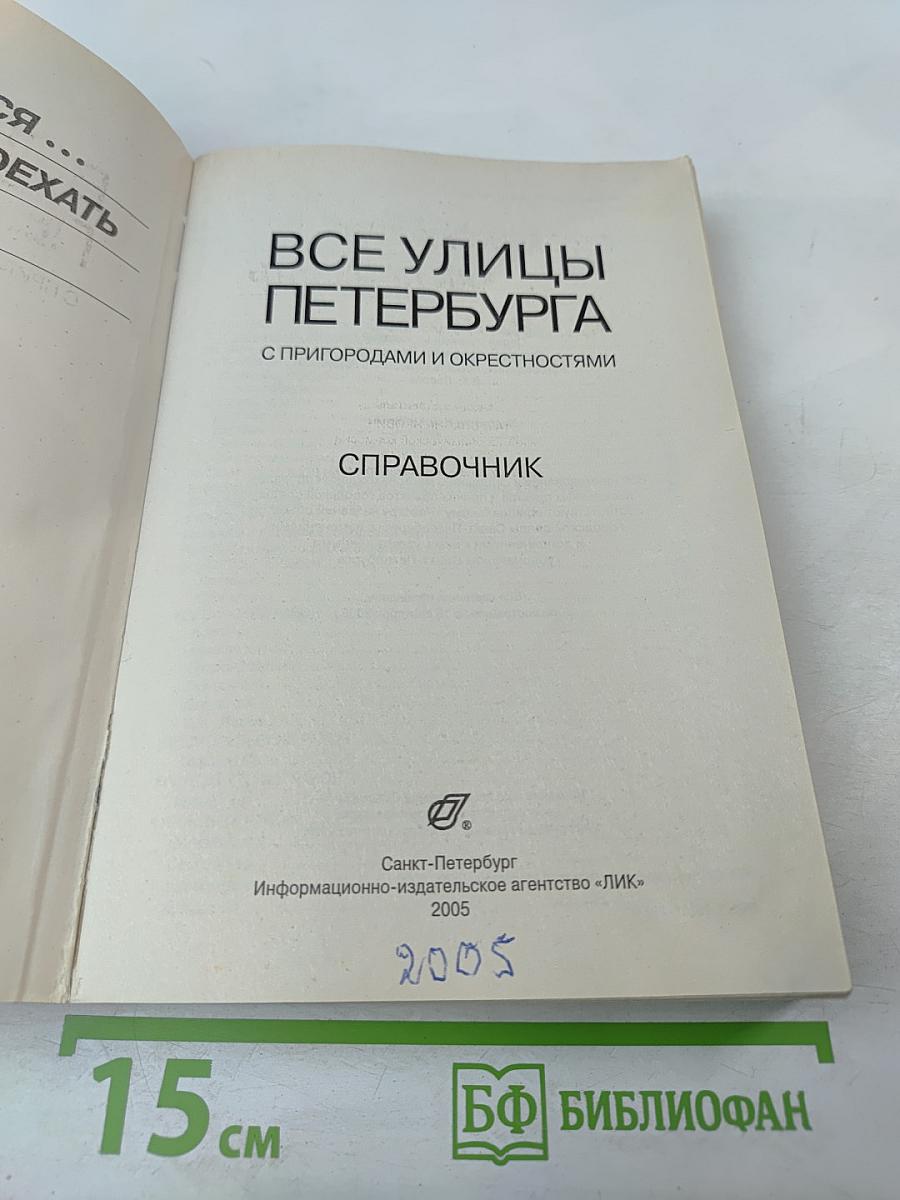Все улицы Петербурга с пригородами и окрестностями