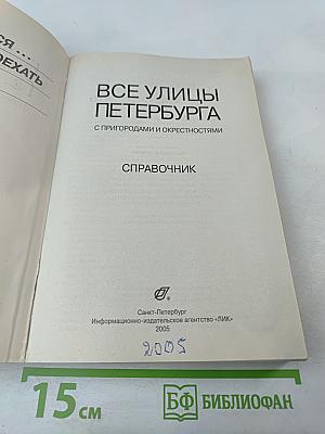 Все улицы Петербурга с пригородами и окрестностями