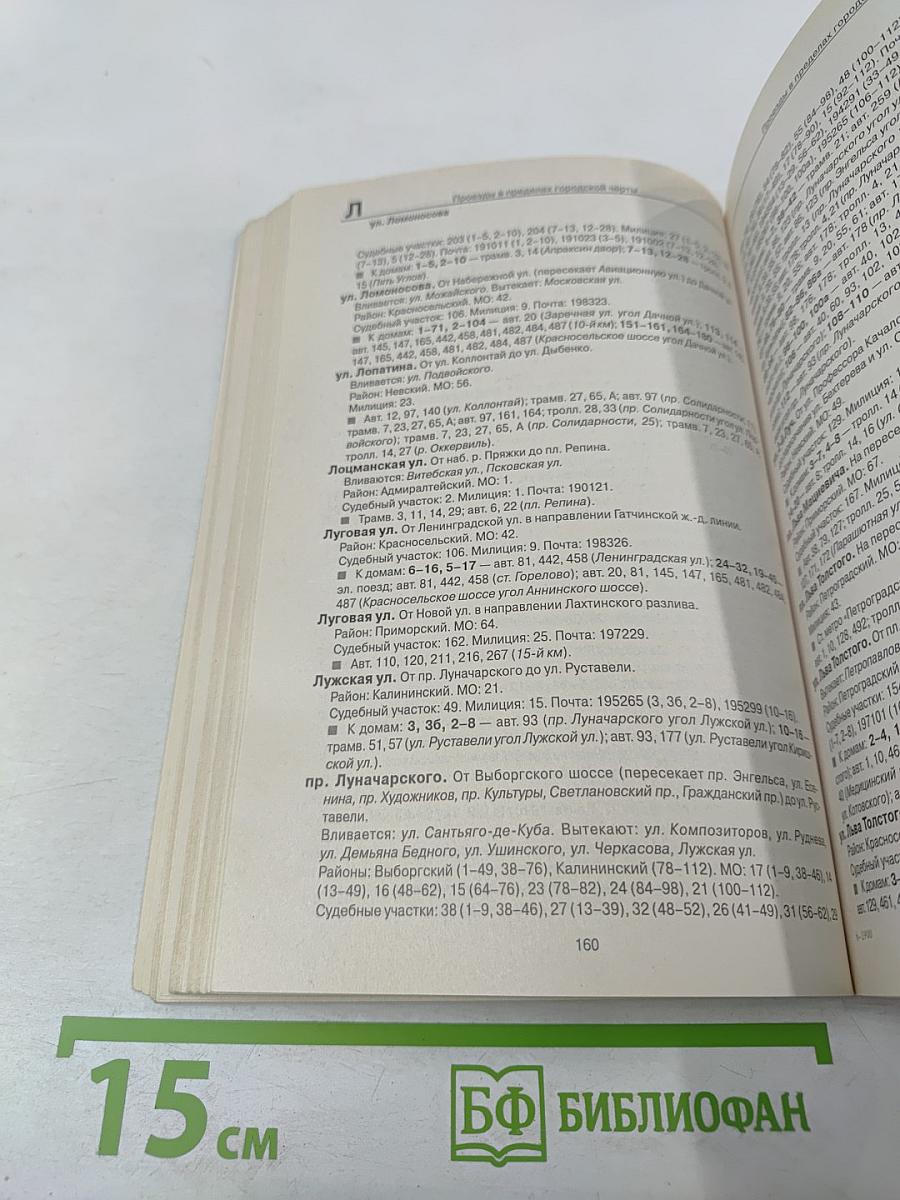 Все улицы Петербурга с пригородами и окрестностями