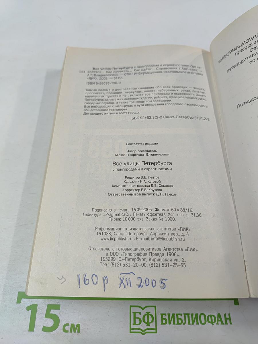 Все улицы Петербурга с пригородами и окрестностями