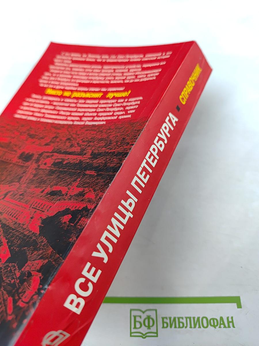 Все улицы Петербурга с пригородами и окрестностями