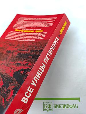 Все улицы Петербурга с пригородами и окрестностями