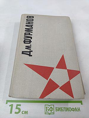 Д.М. Фурманов