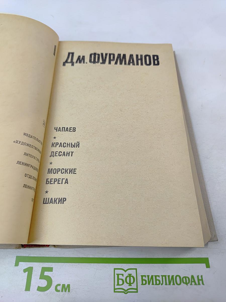 Д.М. Фурманов