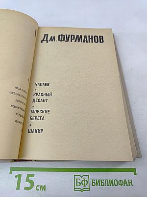 Д.М. Фурманов