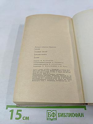 Д.М. Фурманов