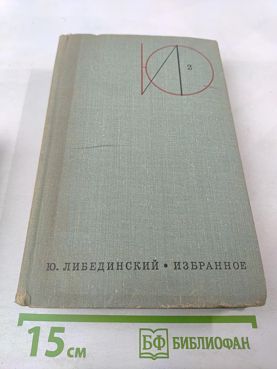 Избранное, Том 2