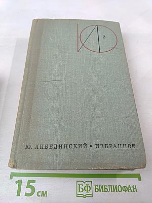 Избранное, Том 2