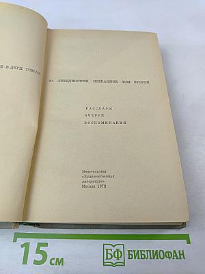 Избранное, Том 2