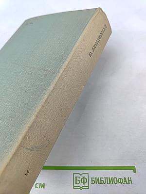 Избранное, Том 2