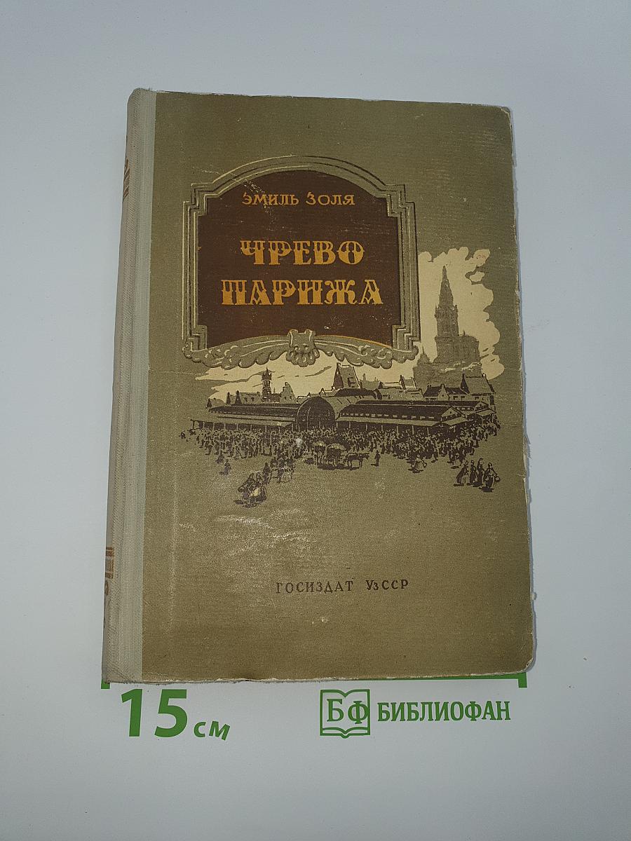 Чрево Парижа
