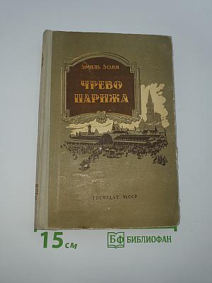 Чрево Парижа