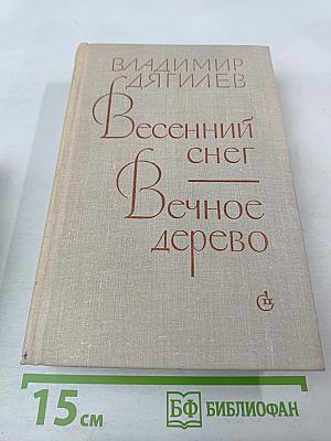 Весенний снег. Вечное дерево