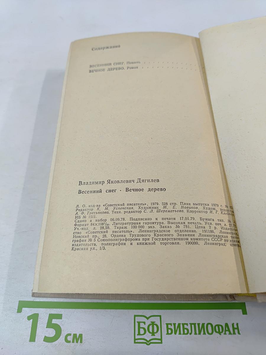 Весенний снег. Вечное дерево