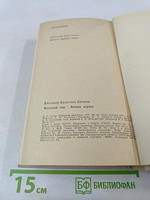 Весенний снег. Вечное дерево