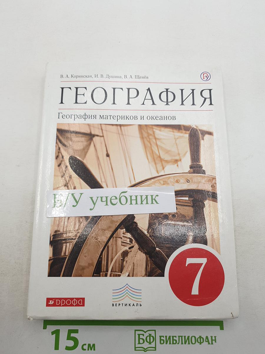 География материков и океанов