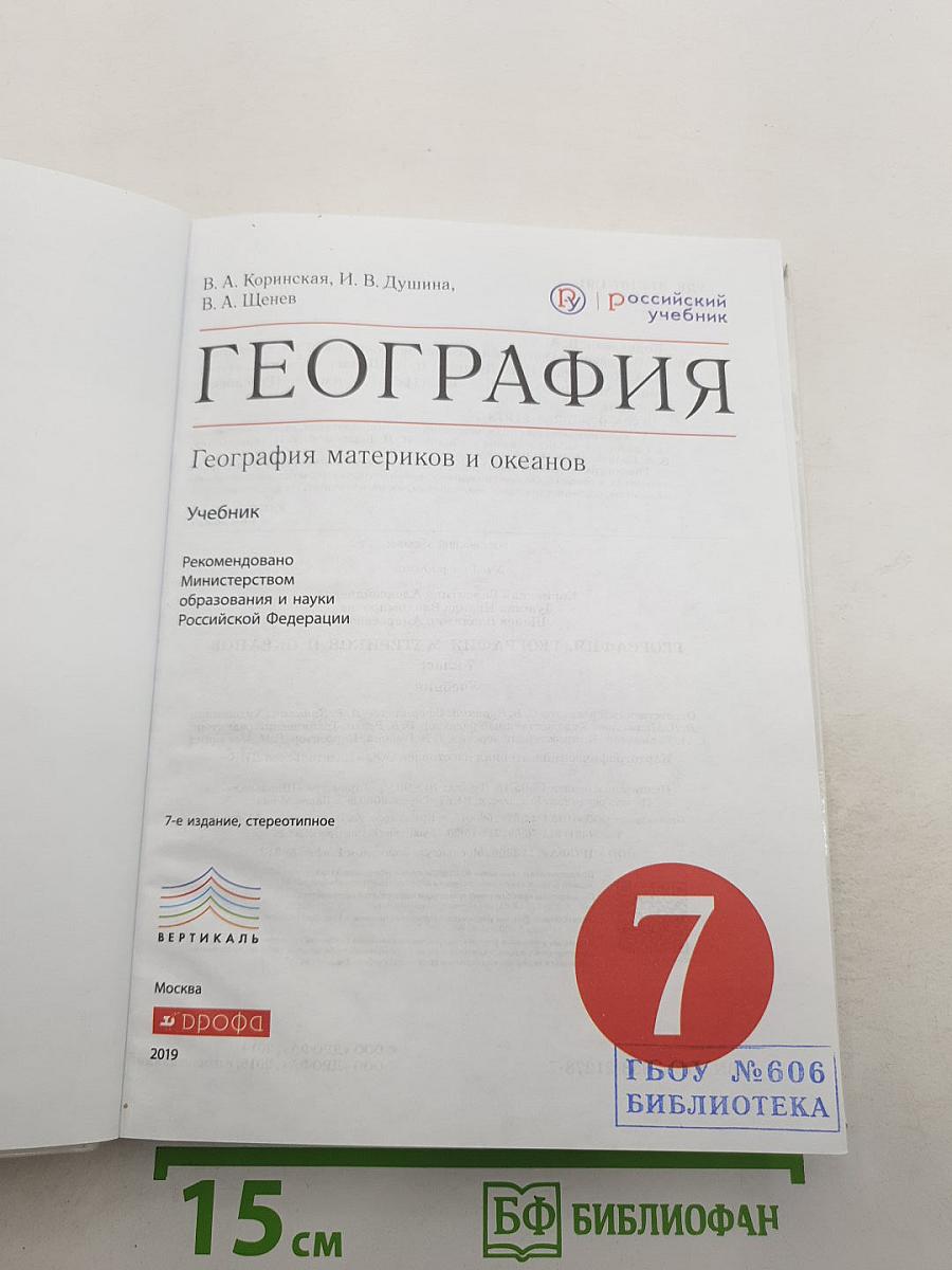 География материков и океанов