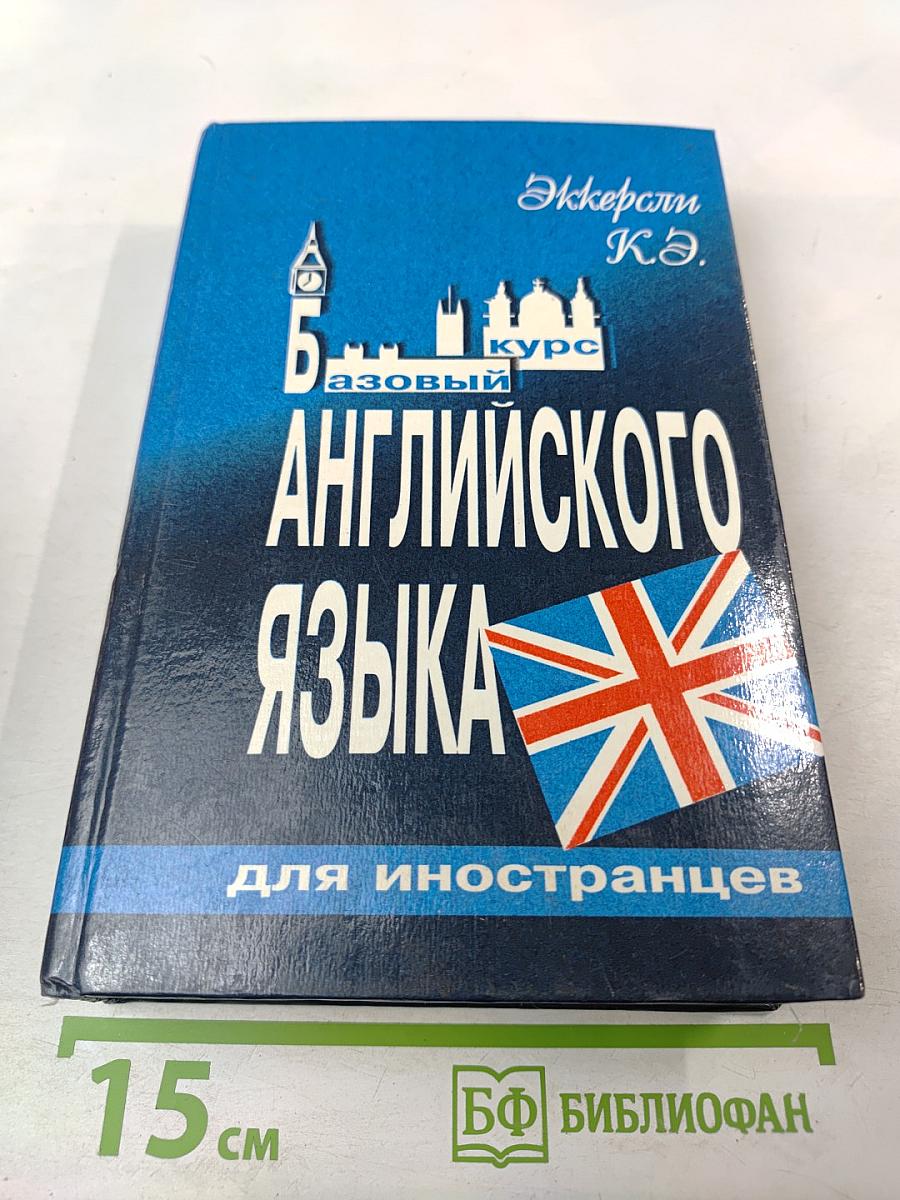 Базовый курс английского языка для иностранцев. Русская версия. Учебное пособие