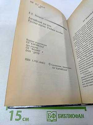 Базовый курс английского языка для иностранцев. Русская версия. Учебное пособие