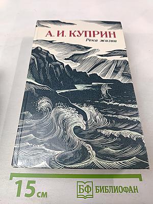Река жизни: Повести и рассказы