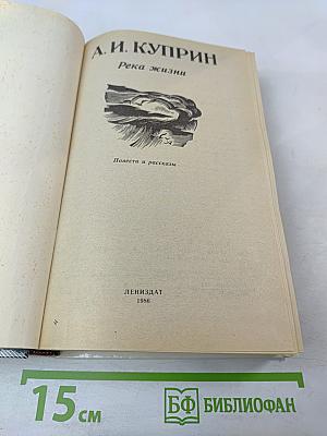 Река жизни: Повести и рассказы