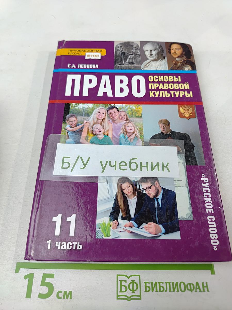 Право. Основы правовой культуры. Учебник для 11 класса. Часть 1