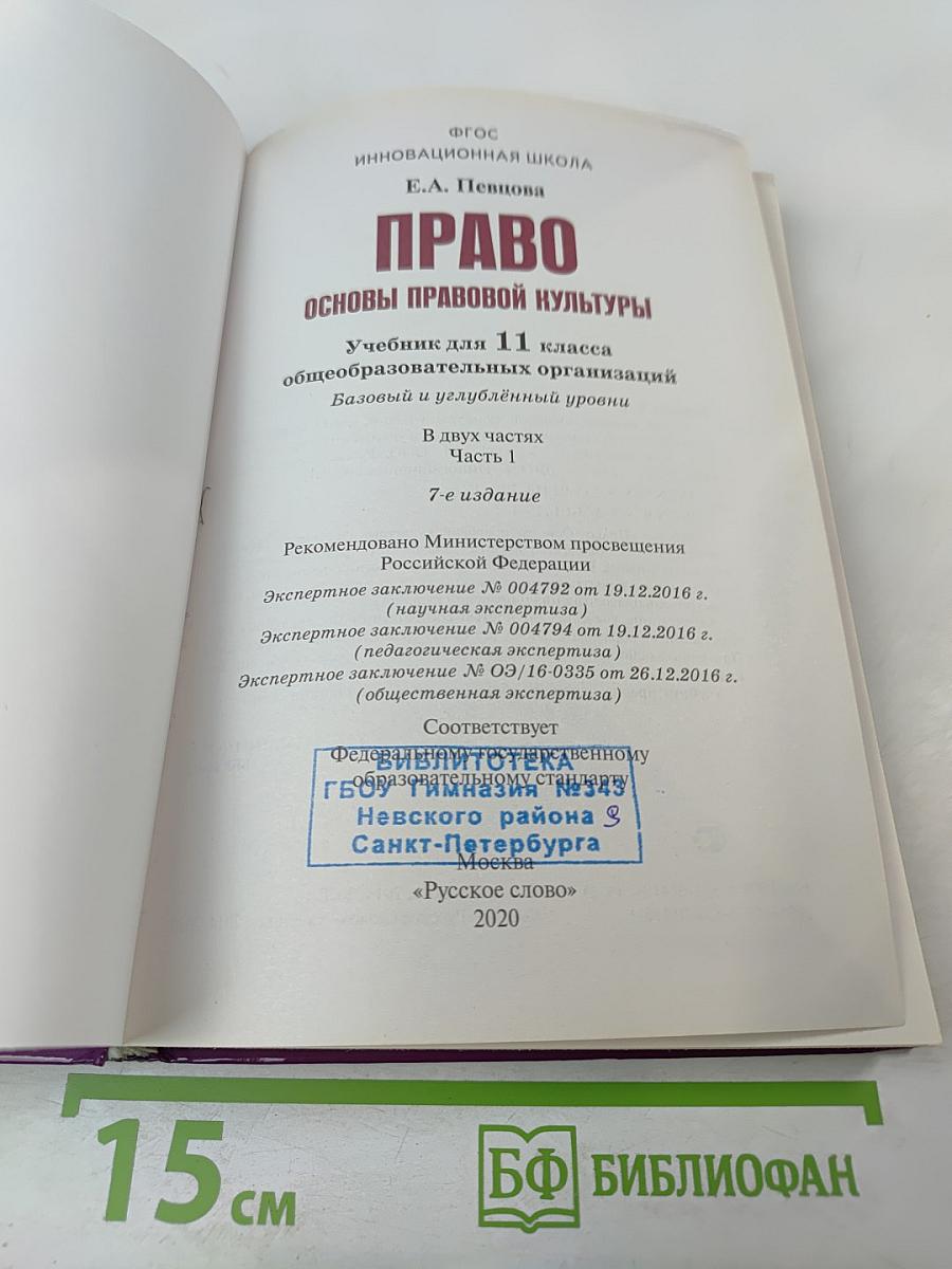 Право. Основы правовой культуры. Учебник для 11 класса. Часть 1