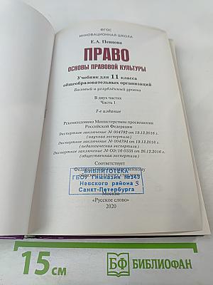 Право. Основы правовой культуры. Учебник для 11 класса. Часть 1