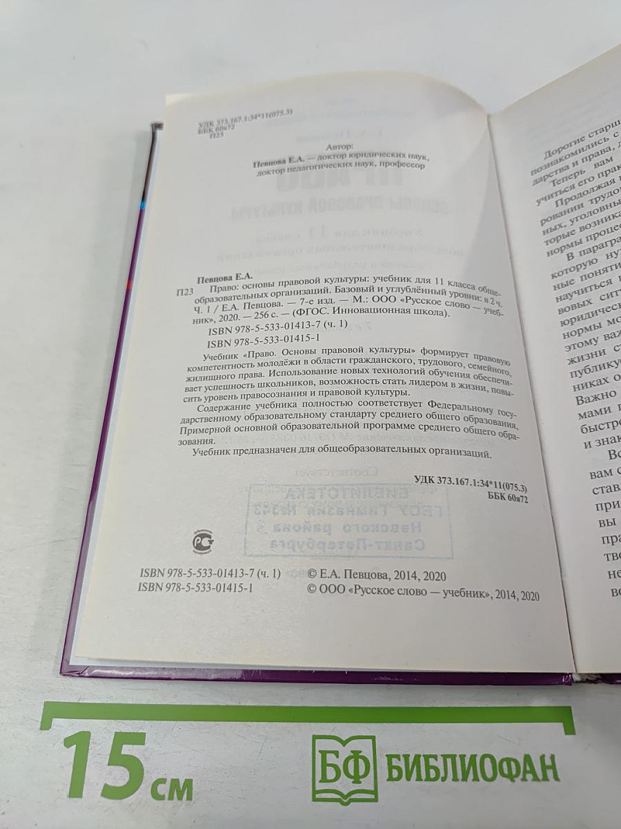 Право. Основы правовой культуры. Учебник для 11 класса. Часть 1