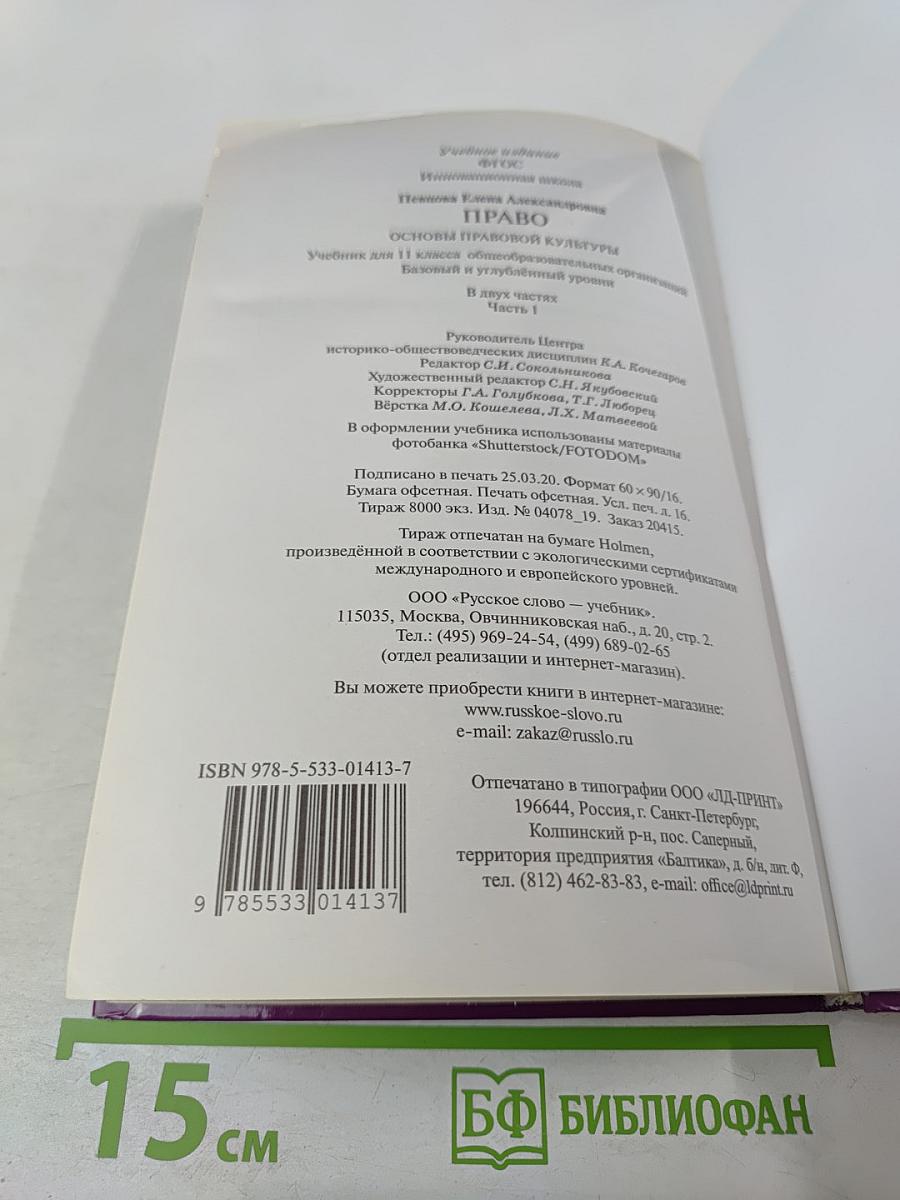 Право. Основы правовой культуры. Учебник для 11 класса. Часть 1
