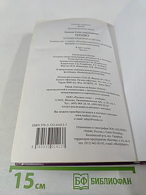 Право. Основы правовой культуры. Учебник для 11 класса. Часть 1