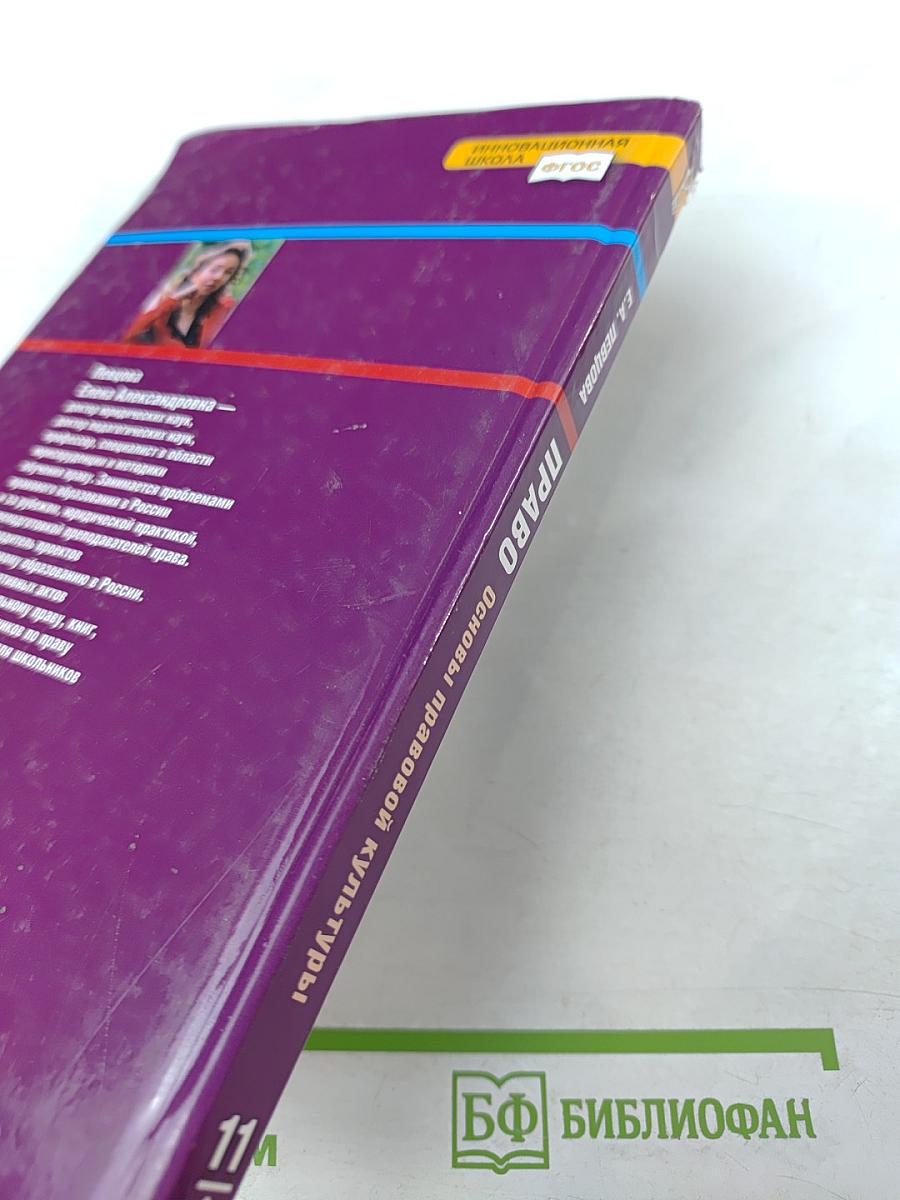 Право. Основы правовой культуры. Учебник для 11 класса. Часть 1