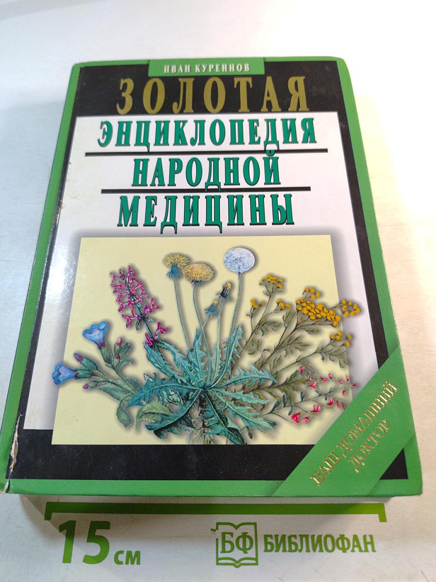 Золотая энциклопедия народной медицины