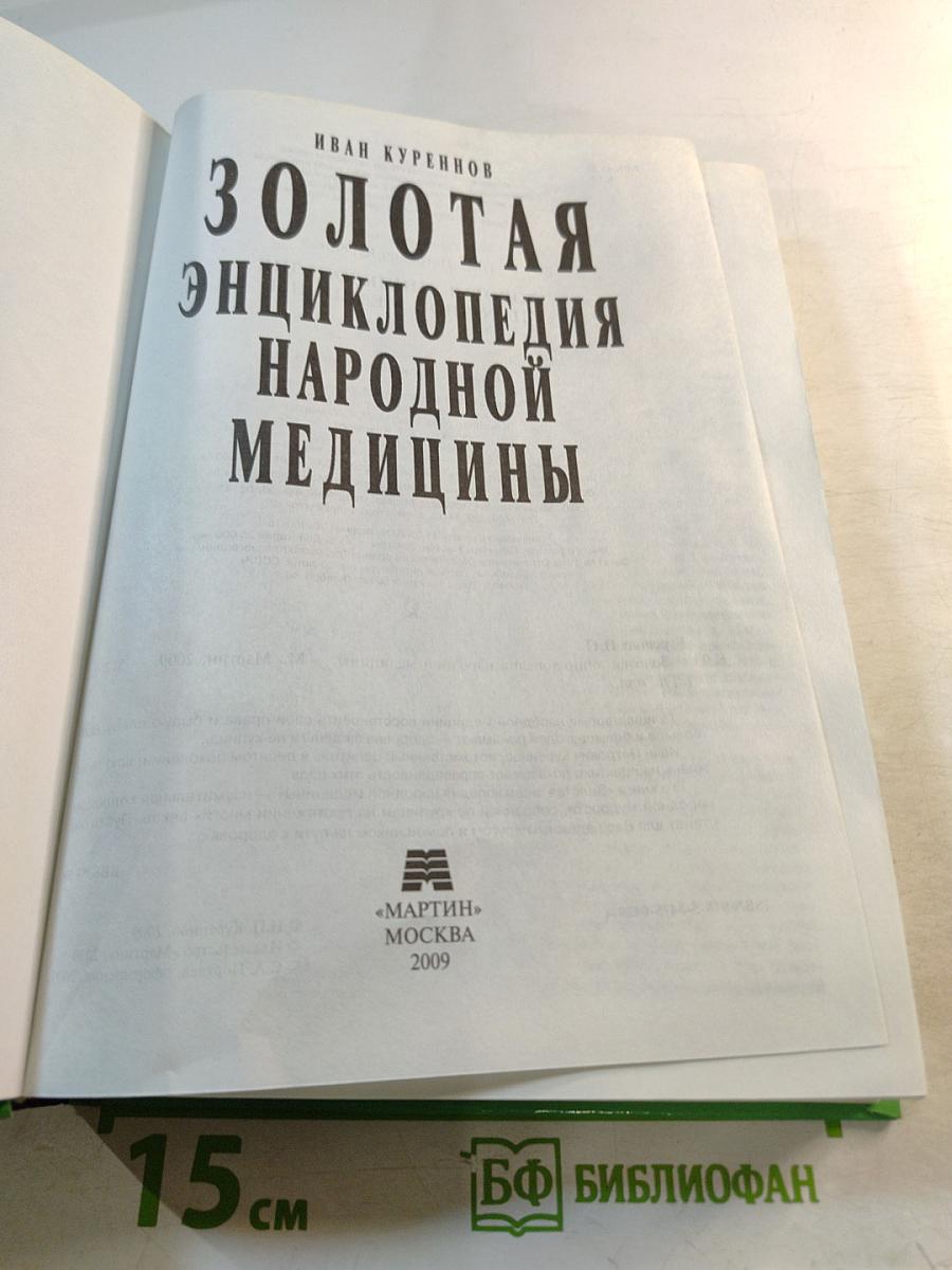 Золотая энциклопедия народной медицины