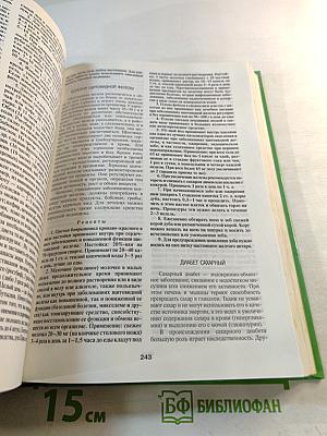 Золотая энциклопедия народной медицины