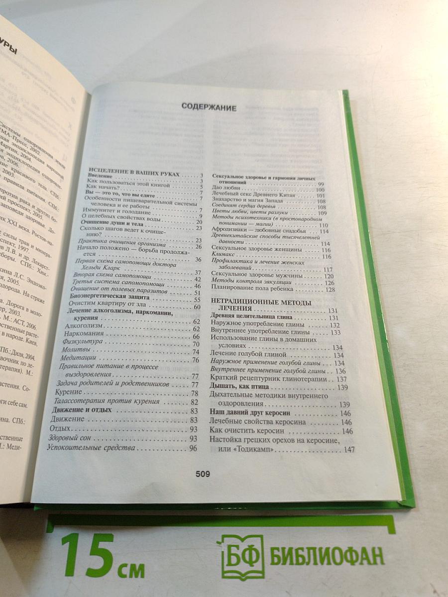 Золотая энциклопедия народной медицины