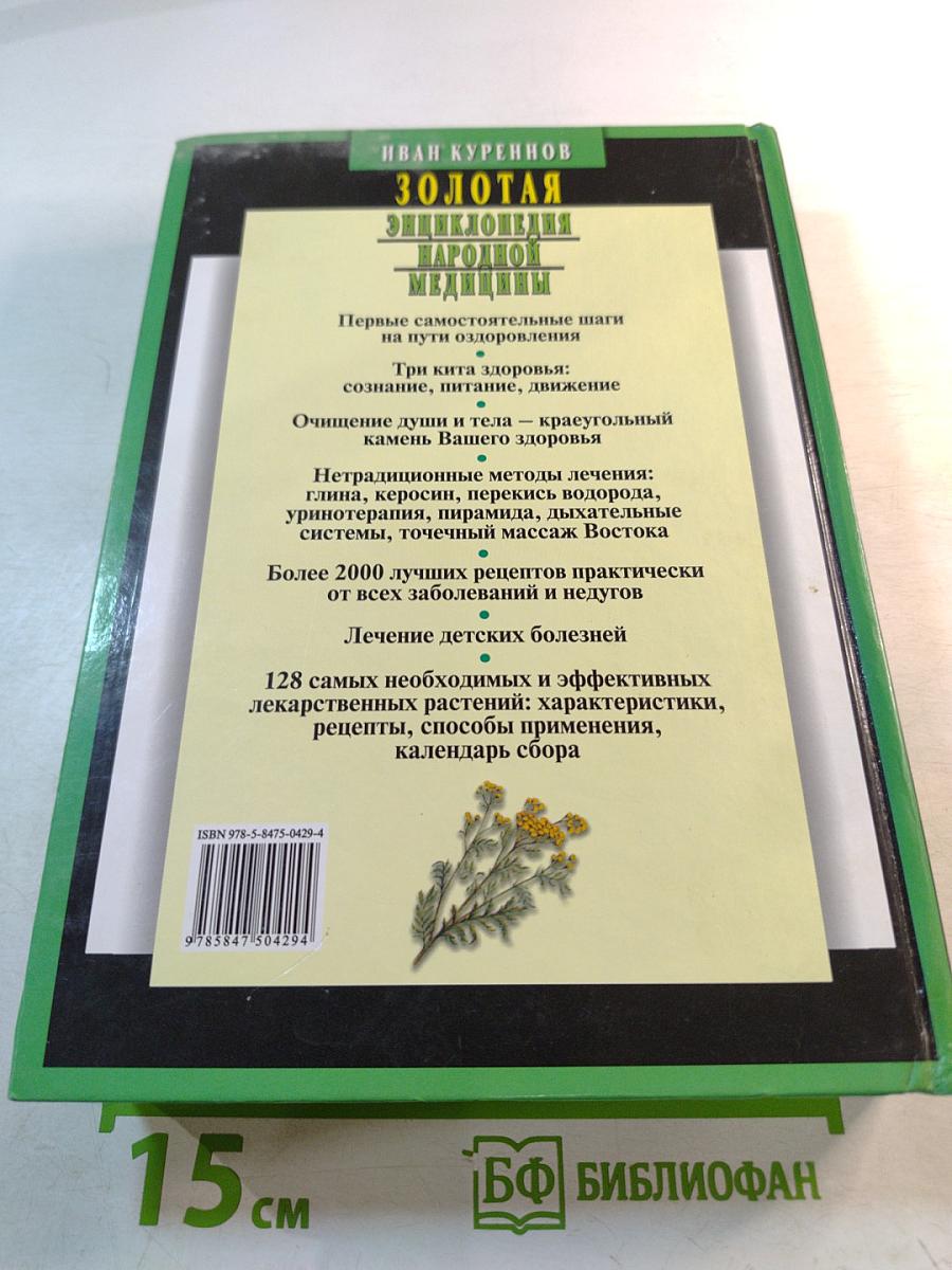 Золотая энциклопедия народной медицины