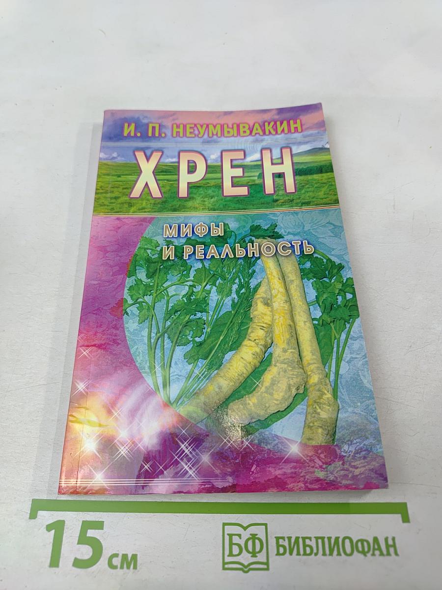 Хрен. Мифы и реальность