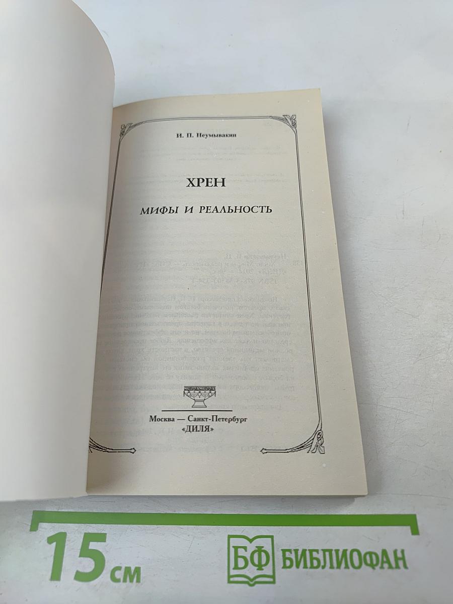 Хрен. Мифы и реальность