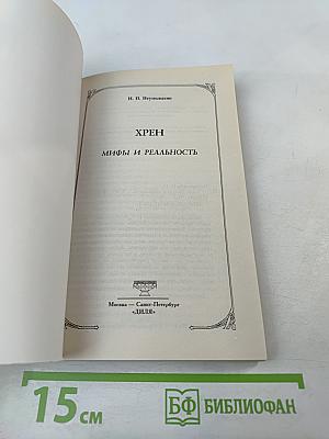 Хрен. Мифы и реальность